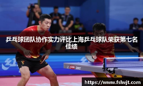 乒乓球团队协作实力评比上海乒乓球队荣获第七名佳绩
