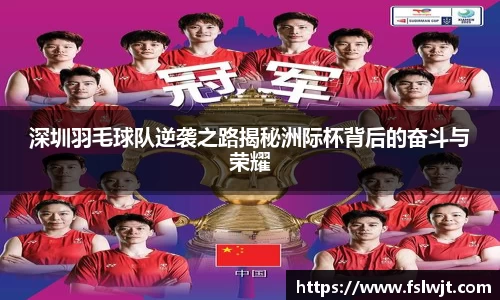 深圳羽毛球队逆袭之路揭秘洲际杯背后的奋斗与荣耀