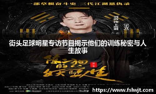 街头足球明星专访节目揭示他们的训练秘密与人生故事