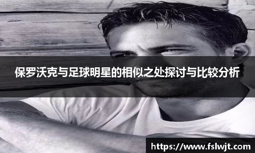 保罗沃克与足球明星的相似之处探讨与比较分析