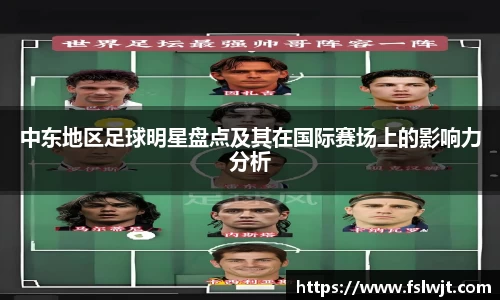 中东地区足球明星盘点及其在国际赛场上的影响力分析